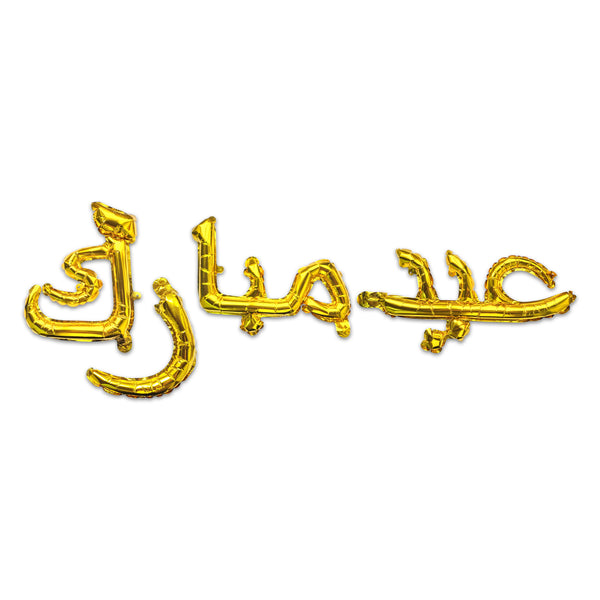 Arabic Gold 'Eid Mubarak' Foil Letter Balloons
